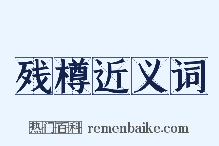 残樽近义词是什么意思的图片